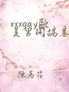xxxgay欧美男同搞基gay视频xxxgay