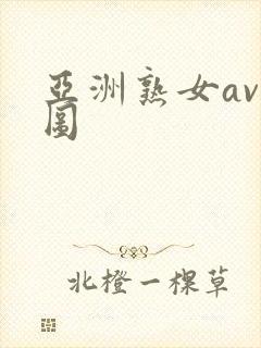 亚洲熟女av色图