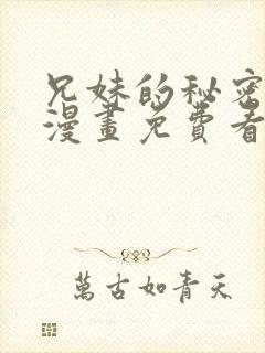 兄妹的秘密授课漫画免费看