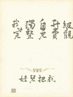 我独自升级漫画完整免费观看下拉式6漫画