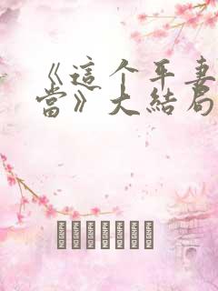 《这个平妻我不当》大结局