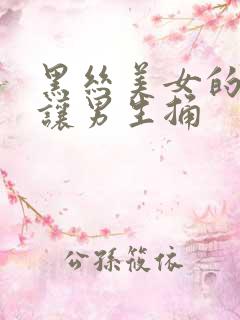 黑丝美女的尿口让男生捅