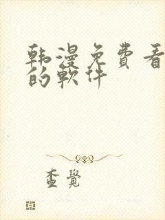 韩漫免费看漫画的软件