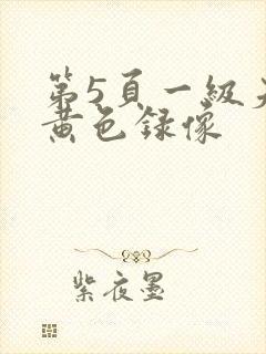 第5页一级夫妻黄色录像