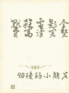 默杀电影全集免费高清完整版