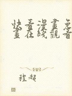 快看漫画免费漫画在线观看