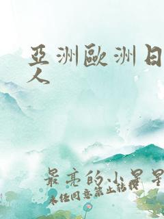 亚洲欧洲日产成人