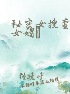 秘密女搜查官の女媚薬