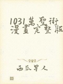 1031万圣街漫画完整版免费阅读下拉式