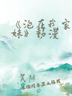 《泡在我家的辣妹》动漫