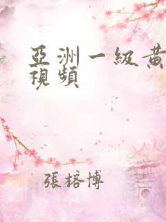 亚洲一级黄色性视频