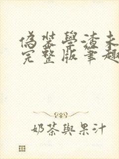 伪装学渣未删减完整版笔趣阁