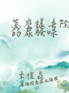 怎么样去除老鼠的尿骚味