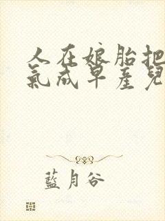 人在娘胎把女帝气成早产儿txt