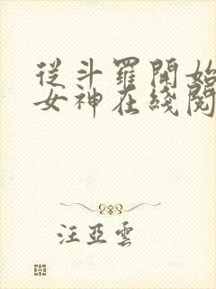 从斗罗开始俘获女神在线阅读小说