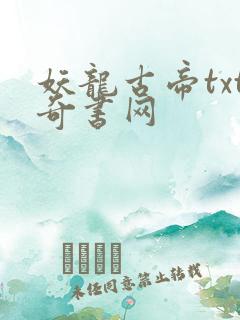 妖龙古帝txt奇书网