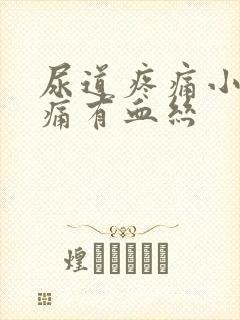 尿道疼痛小便刺痛有血丝