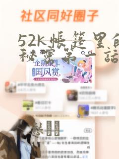 52k帐篷里的秘密第一话