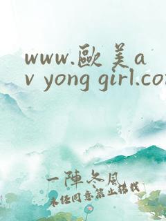 www.欧美av yong girl.com