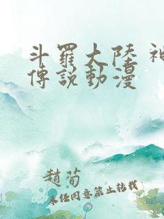 斗罗大陆 神界传说动漫