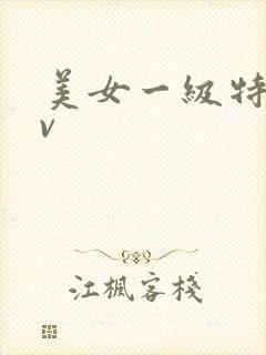 美女一级特黄av
