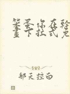 笨蛋你在干嘛漫画下拉式免费阅读