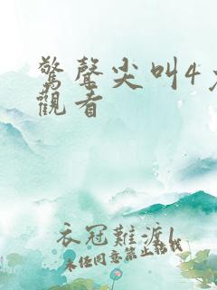 惊声尖叫4免费观看