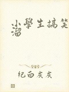 小学生搞笑顺口溜