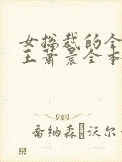 女总裁的全能兵王萧晨全本免费阅读