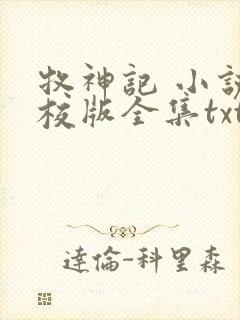 牧神记 小说精校版全集txt