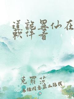 道诡异仙在哪个软件看