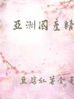 亚洲国产精品人