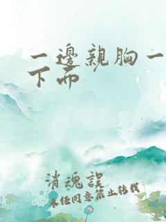 一边亲胸一边摸下面