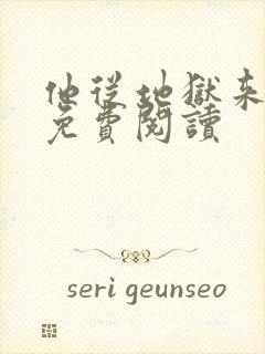 他从地狱来全文免费阅读