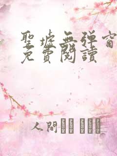 圣墟无弹窗全文免费阅读