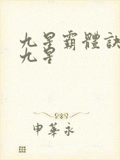 九星霸体诀是哪九星