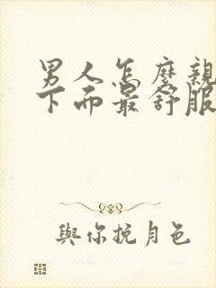 男人怎么亲女人下面最舒服