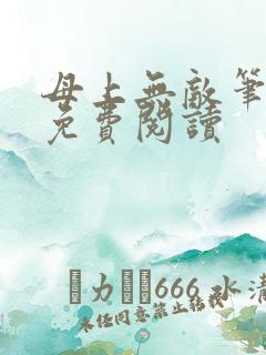 母上无敌笔趣阁免费阅读