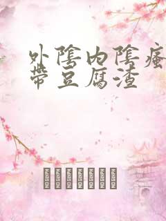 外阴内阴瘙痒白带豆腐渣