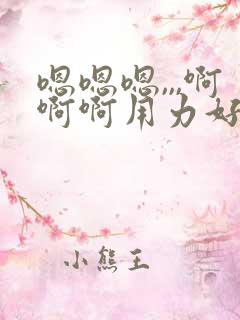 嗯嗯嗯,,,啊啊啊用力好舒服