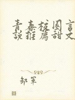 青春校园言情小说推荐甜文