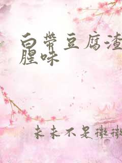 白带豆腐渣状 腥味