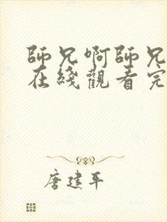 师兄啊师兄高清在线观看完整版