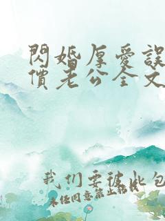 闪婚厚爱误嫁天价老公全文免费阅读