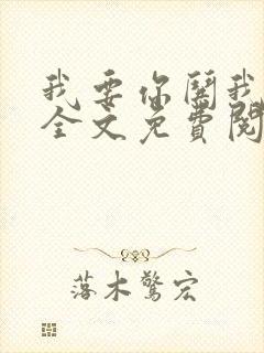 我要你哄我小说全文免费阅读