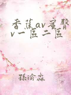 香蕉av蜜臀av一区二区