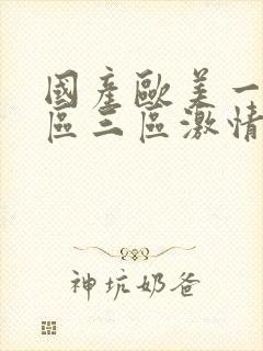 国产欧美一区二区三区激情免费