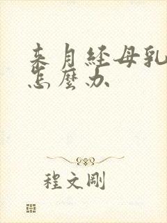 来月经母乳变少怎么办