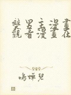 双男主漫画免费观看漫画在线阅读