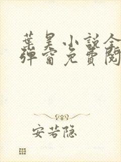 叶昊小说全文无弹窗免费阅读